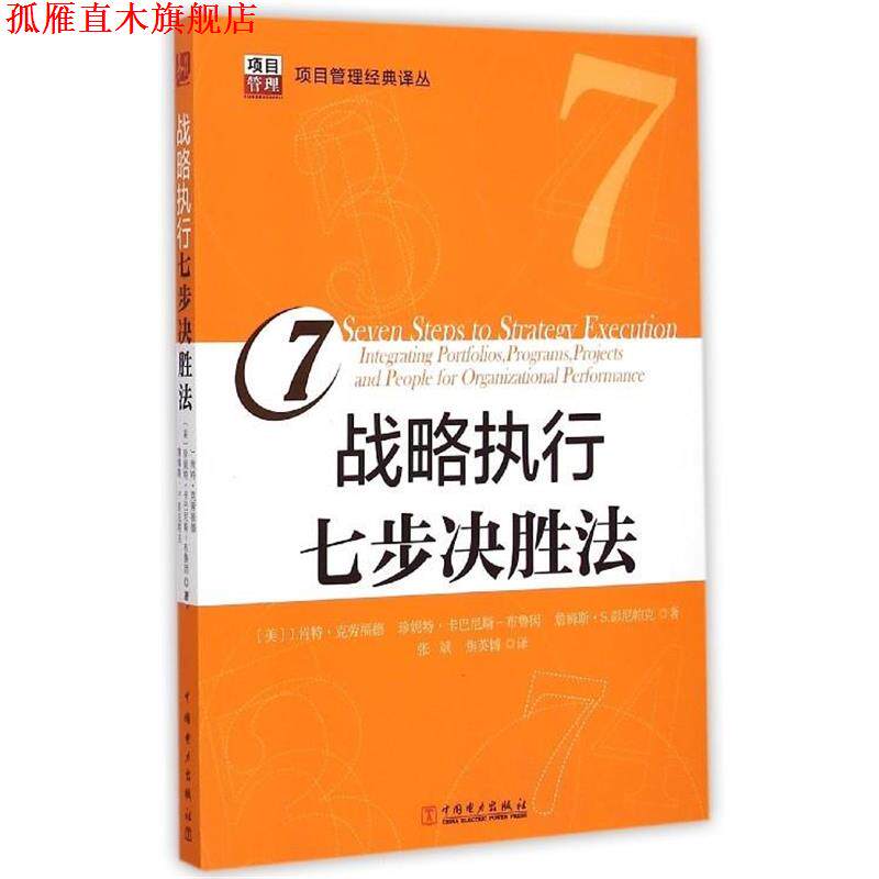 【正版书】 战略执行七步决胜法 [美] J.肯特·克劳福,德珍妮特·卡巴尼斯-布鲁因,詹 中国电力出版社