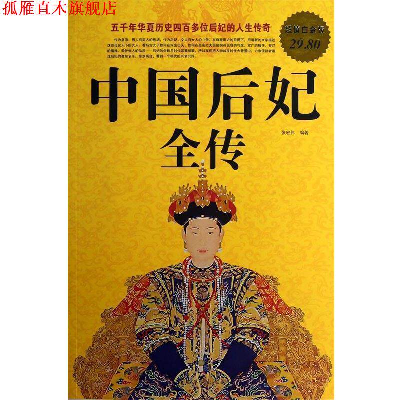 【正版书】 中国后妃全传 张宏伟 编著 中国华侨出版社