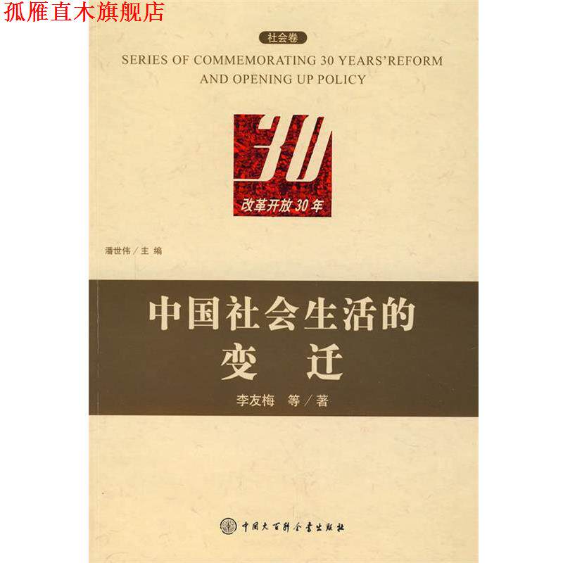 【正版书】 改革开放30年:中国社会生活的变迁 李友梅 等著 中国大百科全书出版社