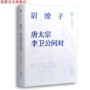 【正版书】 中华谋略经典-尉缭子.唐太宗李卫公问对 注著,黄朴民 译 岳麓书社