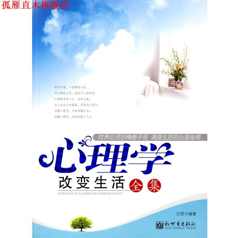 【正版书】 心理学改变生活全集 文柯 编著 新世界出版社