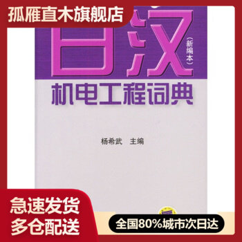 【正版】日汉机电工程词典新编本