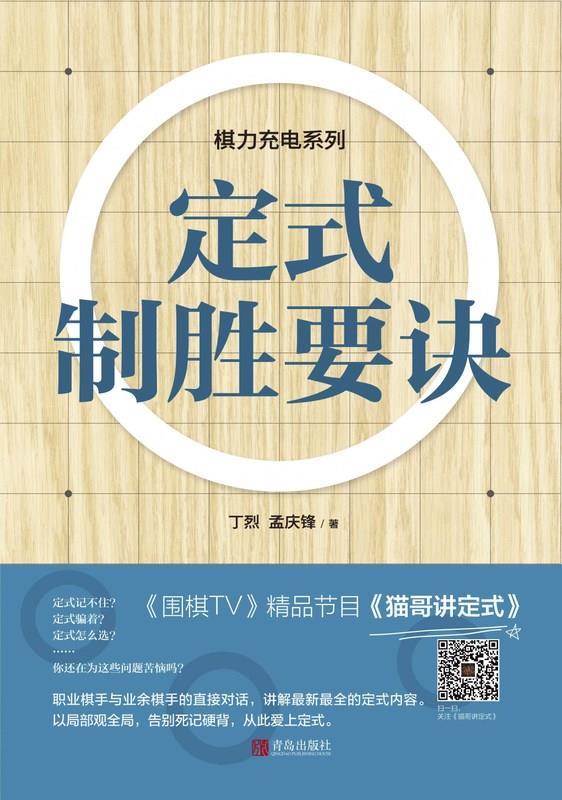 【正版书】定式制胜要诀棋力充电系列 丁烈、孟庆锋
