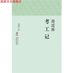 【正版书】 海豚文存：考工记 周成林　著 海豚出版社