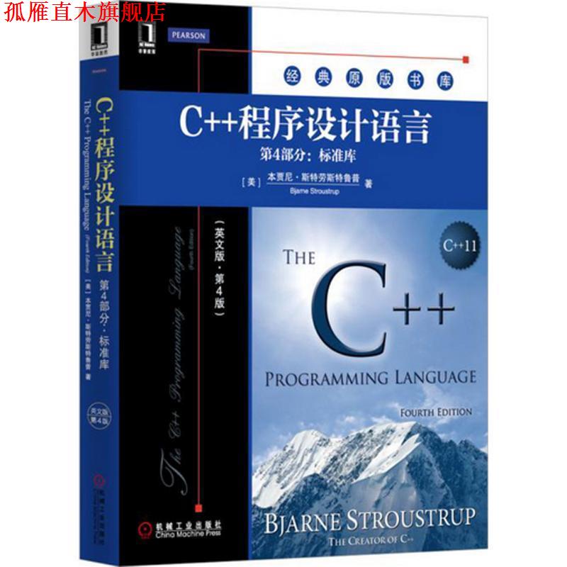 【正版书】 C++程序设计语言 [美] 本贾尼·斯特劳斯特鲁普 著 机械工业出版社