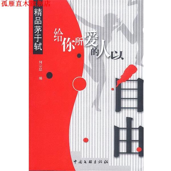 【正版书】 给你所爱的人以自由·精品茅于轼 何宗思 编 中国文联出版社