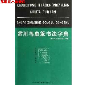 【正版书】 常用鸟虫篆书法字典 樊中岳,陈大英,陈石 编著 湖北美术出版社