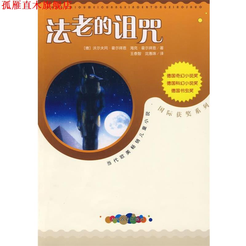 【正版书】 法老的诅咒 (德)霍尔拜恩,(德)霍尔拜恩 著,王泰智,沈惠珠 译 人民文学出版社