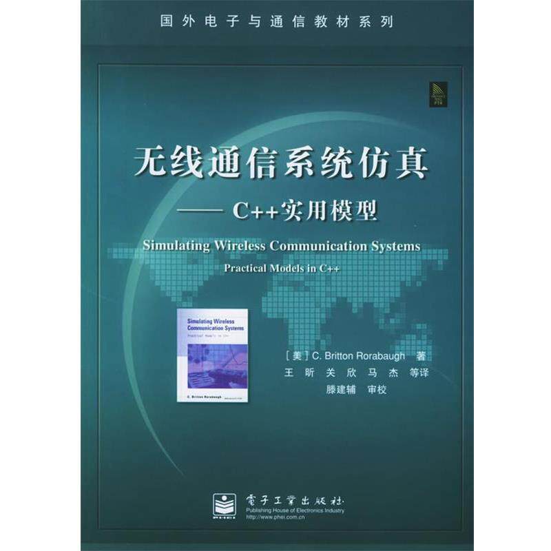 【正版书】 无线通信系统仿真 （美）罗雷鲍 著,王昕 等译 电子工业出版社
