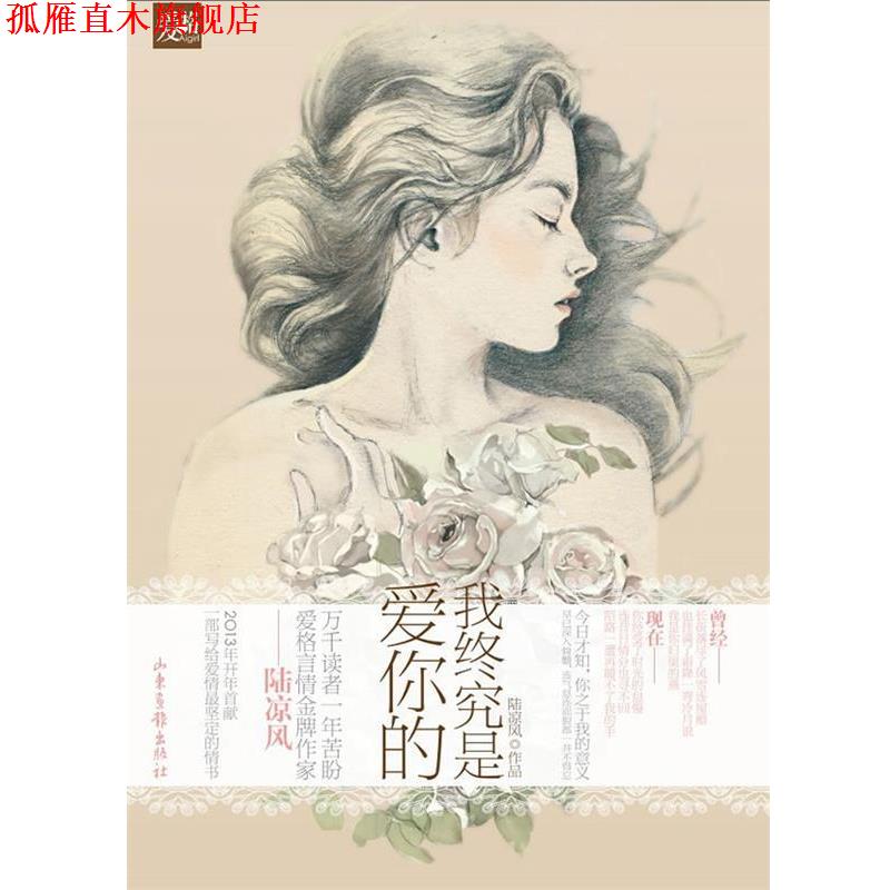 【正版书】 天使文化--我终究是爱你的 陆凉风　著 山东画报出版社