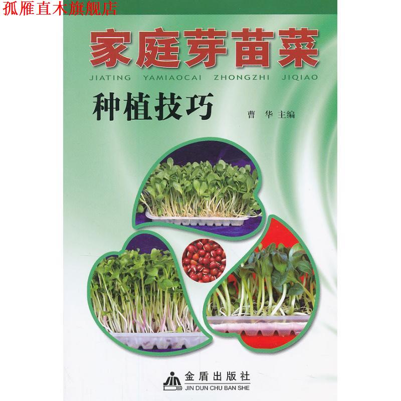 【正版书】 家庭芽苗菜种植技巧 曹华 编 金盾出版社