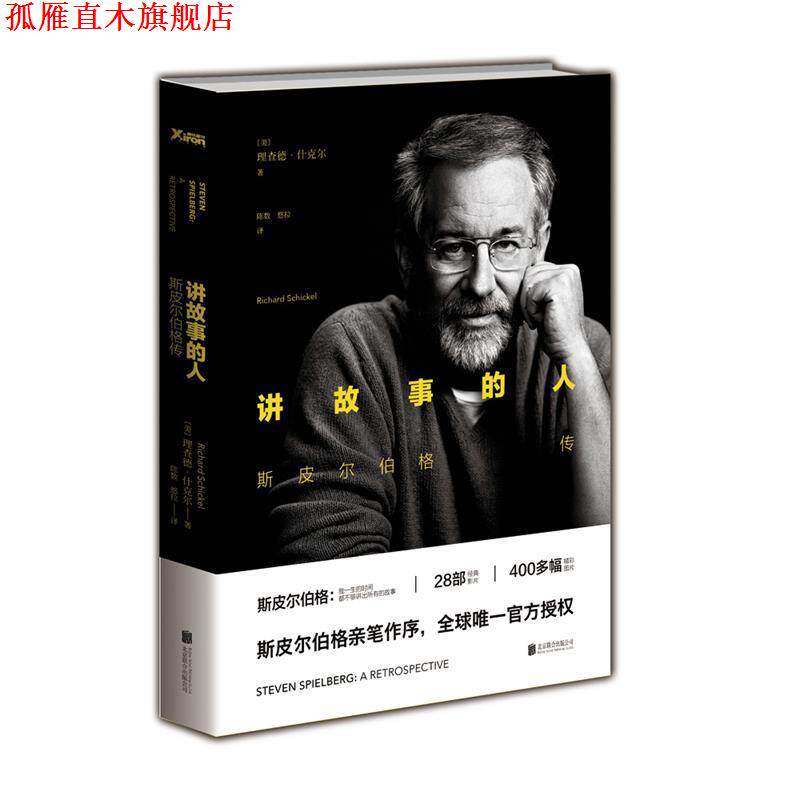 【正版书】 讲故事的人:斯皮尔伯格传 [美]理查德·什克尔 著,陈数,悠拉 译 北京联合出版公司