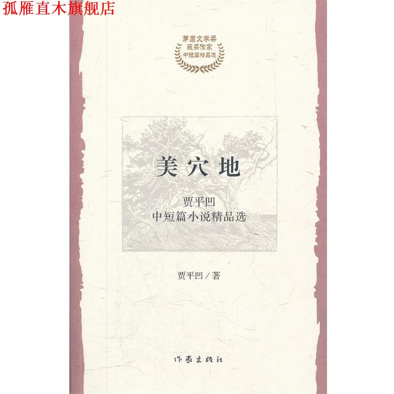 【正版书】 美穴地 贾平凹　主编 作家出版社