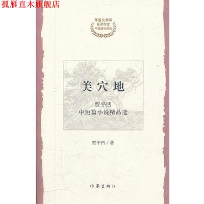 【正版书】 美穴地 贾平凹　主编 作家出版社