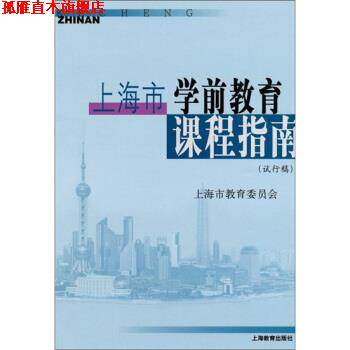 【正版书】 上海市学前教育课程指南 上海市教育委员会 编 上海教育出版社