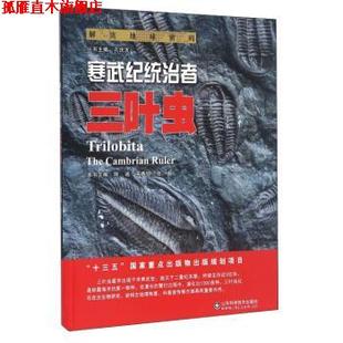 【正版书】 解读地球密码 寒武纪统治者:三叶虫 陈诚,宋香锁,张超 编 山东科学技术出版社