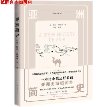 【正版书】 亚洲简史 [法]勒内·格鲁塞著,曲水 译 敦煌文艺出版社