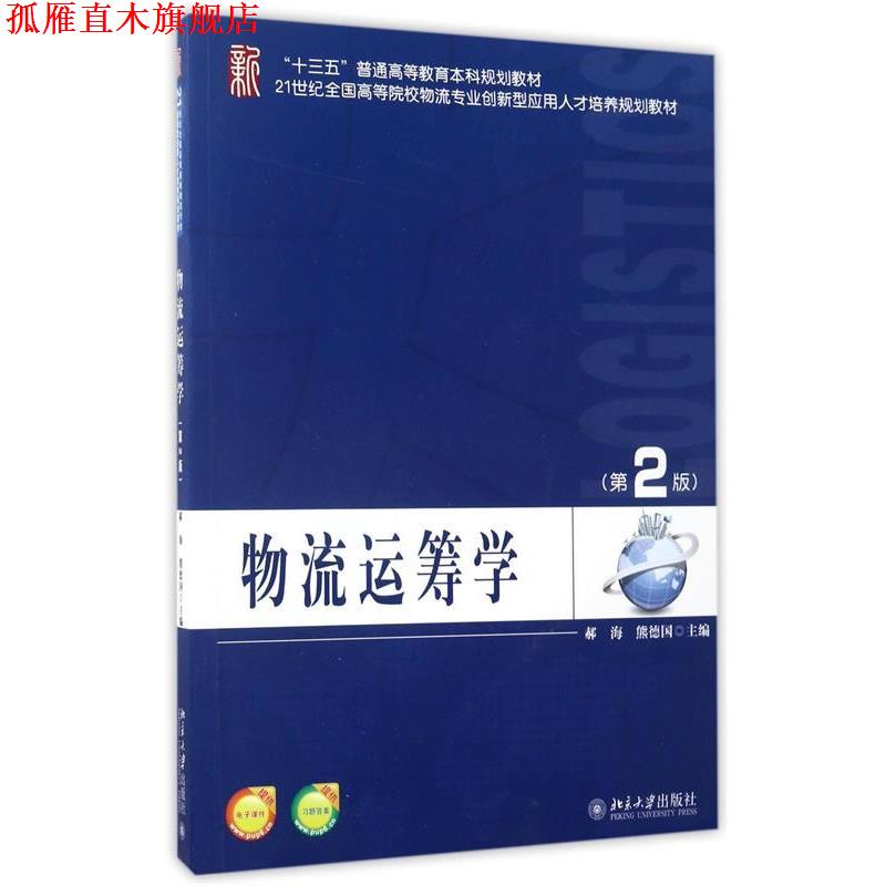 【正版书】 物流运筹学 郝海,熊德国 北京大学出版社