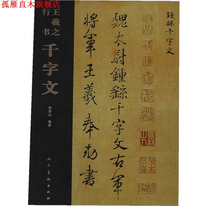 【正版书】 王羲之行书千字文 白景山　编 人民美术出版社