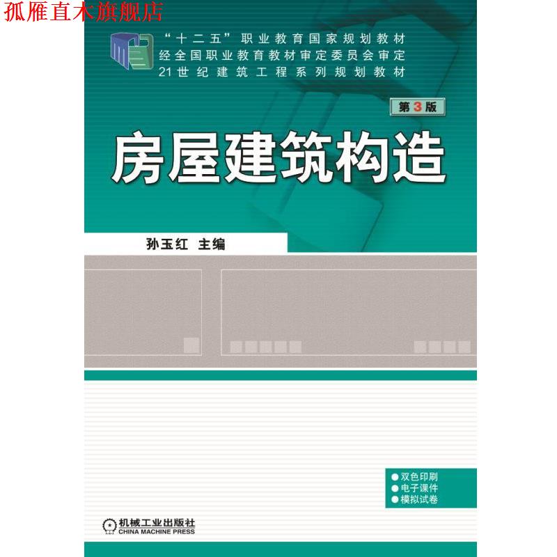 【正版书】 房屋建筑构造 第3版 孙玉红 主编 机械工业出版社