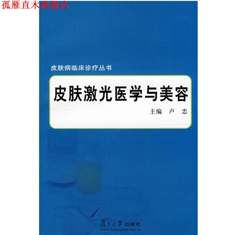 【正版书】 皮肤激光医学与美容 卢忠 主编 复旦大学出版社