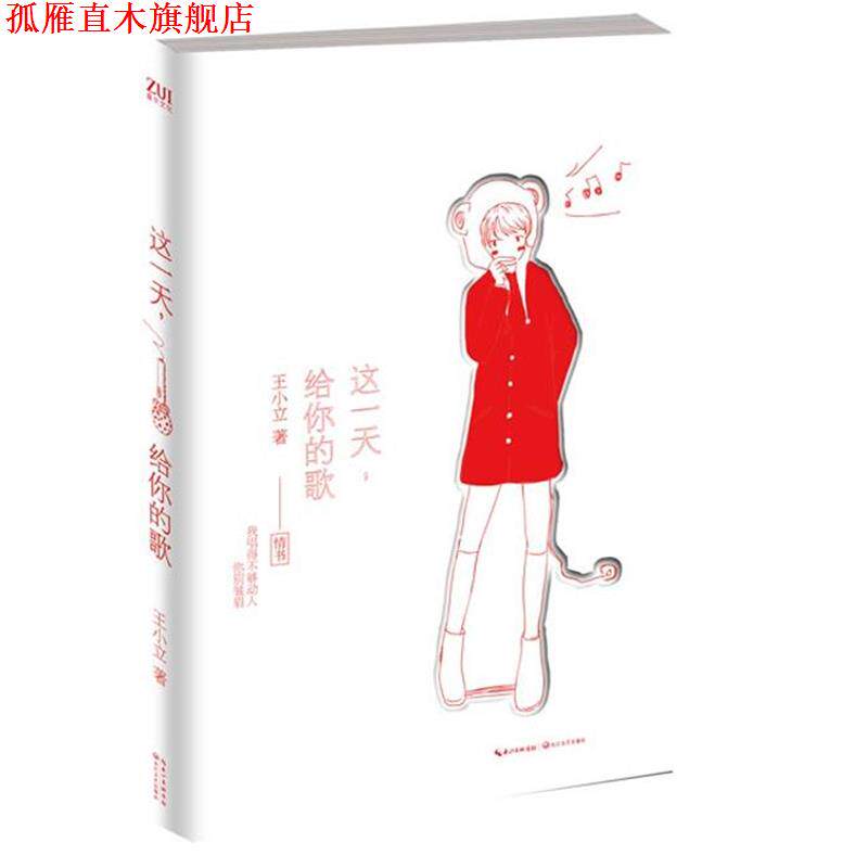 【正版书】 这,给你的歌 王小立 著 长江文艺出版社