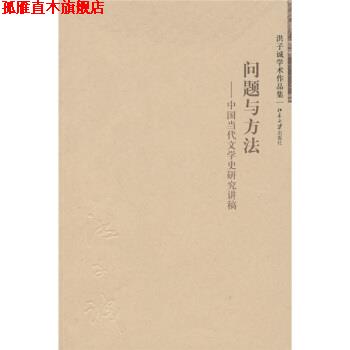 【正版书】 问题与方法:中国当代文学史研究讲稿 洪子诚 著 北京大学出版社