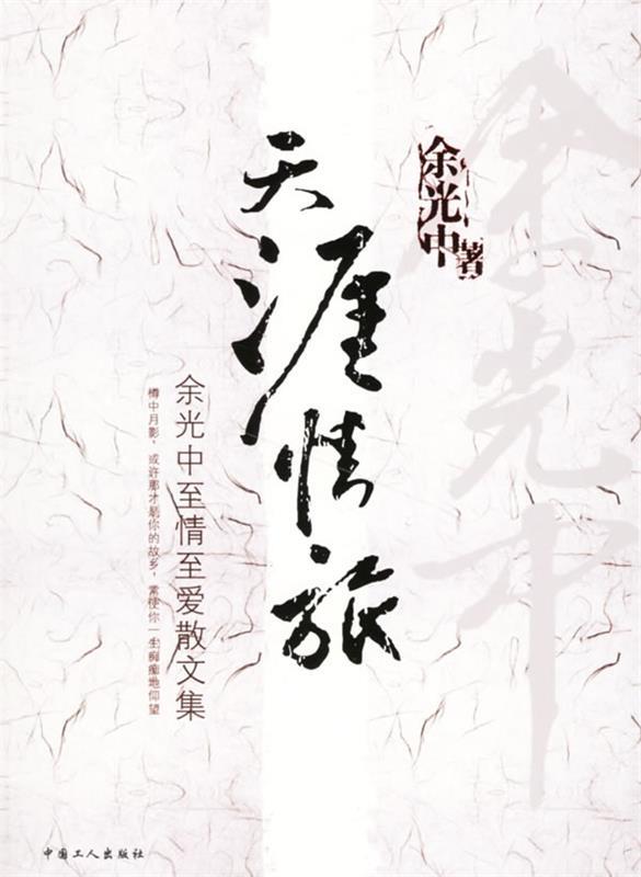 【正版书】 天涯情旅:余光中至情至爱散文集 余光中 著