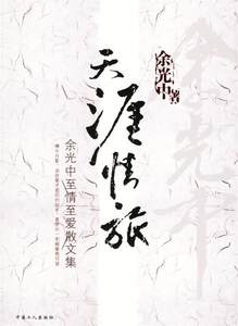 【正版书】 天涯情旅:余光中至情至爱散文集 余光中 著