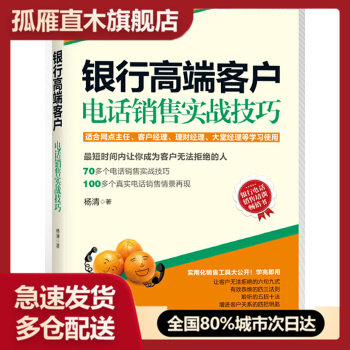 银行高端客户电话销售实战技巧(银行电话销售培训  书！70多个电话销售实战技巧，100多个真实电话销售情景再现！适合网点主任、