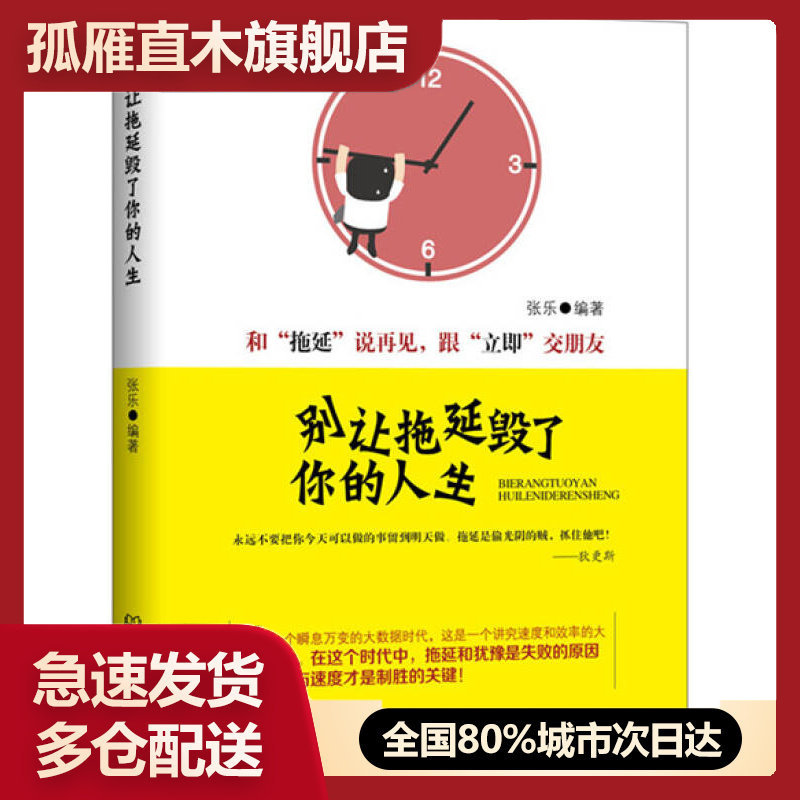 【正版书】别让拖延毁了你的人生张乐