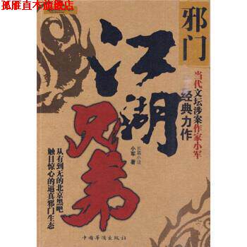 【正版书】 邪门 小军 著 中国华侨出版社