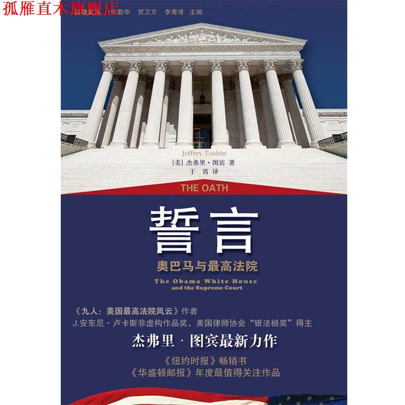【正版书】 誓言：与法院 [美]　图宾　著,于霄　译 上海三联书店