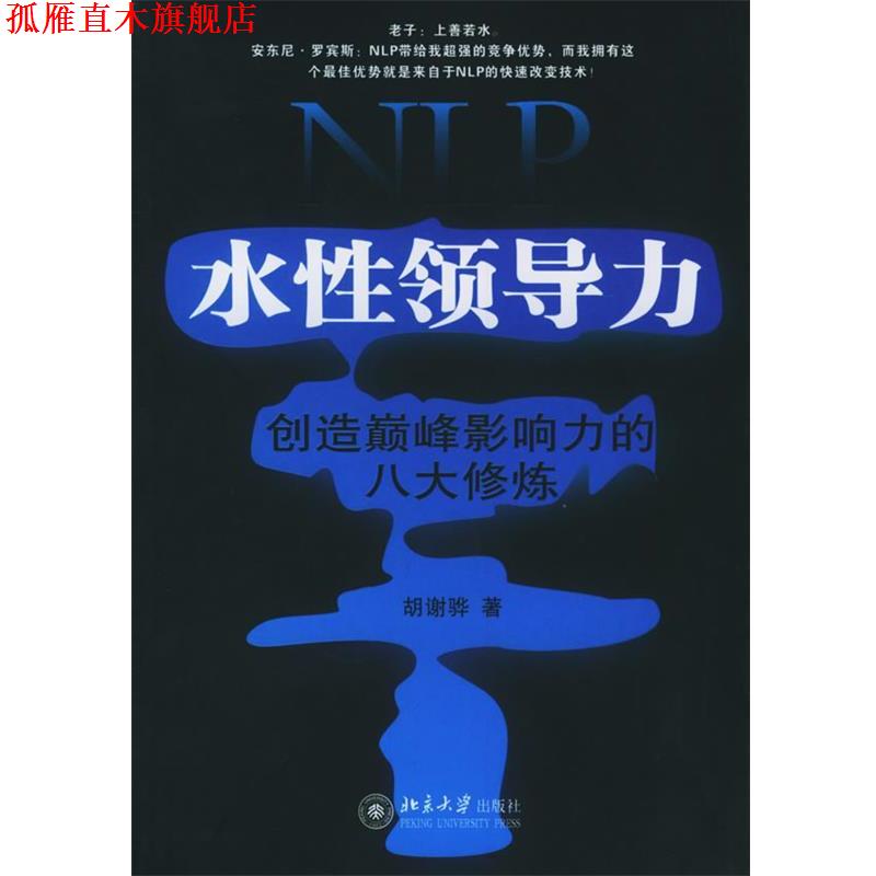 【正版书】 NLP水性领导力:创造影响力的八大修炼——时代光华培训大系 胡谢骅 著 北京大学出版社