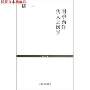 【正版书】 明季西洋传入之医学 范行准 著,牛亚华 校注 上海人民出版社