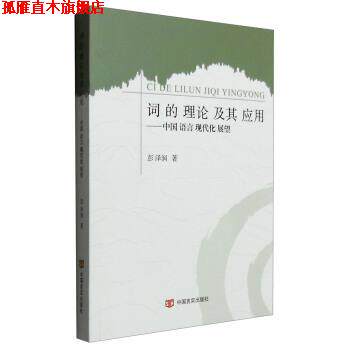 【正版书】 词的理论及其应用:中国语言现代化展望 彭泽润 著 中国言实出版社