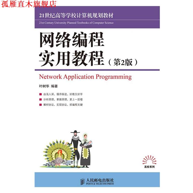 【正版书】 网络编程实用教程 叶树华 人民邮电出版社