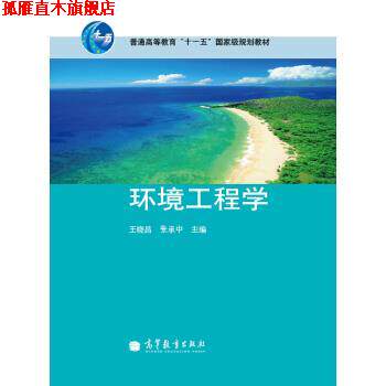 【正版书】 环境工程学 王晓昌,张承中 编 高等教育出版社