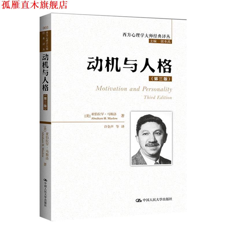 【正版书】 动机与人格- (美)马斯洛 著,许金声 等译 中国人民大学出版社