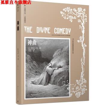 【正版书】 多雷插图本:神曲 [意] 但丁 著,王维克 译 吉林出版集团有限责任公司