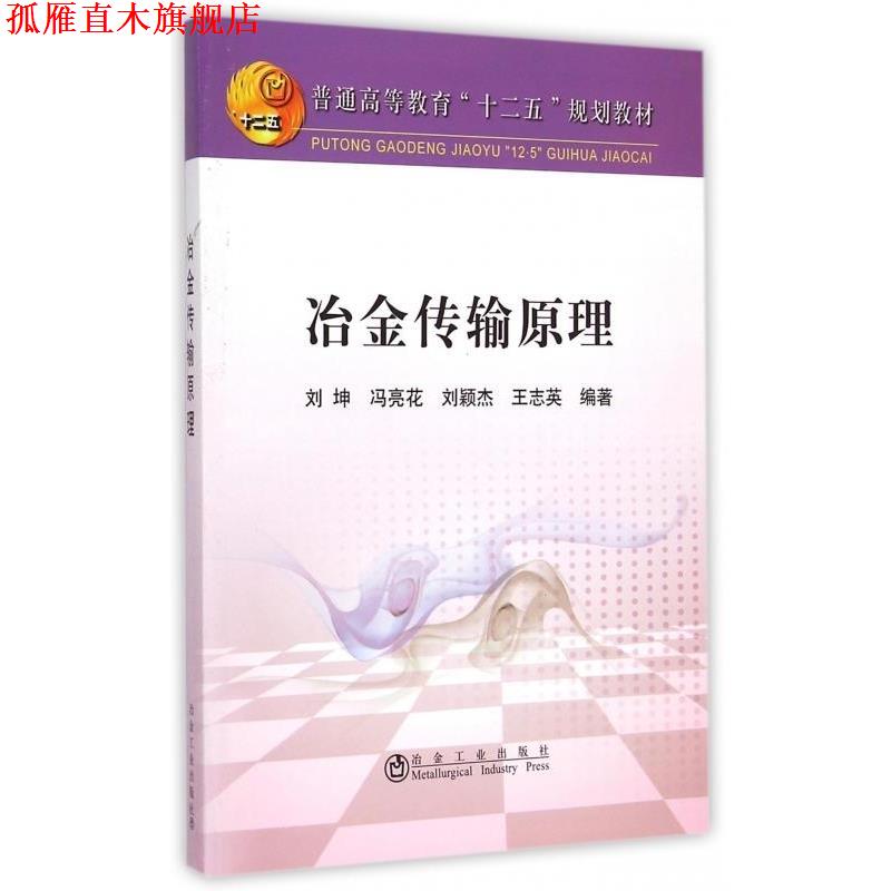 【正版书】 冶金传输原理 刘坤,冯亮花,刘颖杰,王志英 著 冶金工业出版社