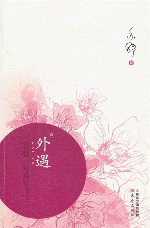 【正版书】 外遇 (加拿大)亦舒 著 东方出版社