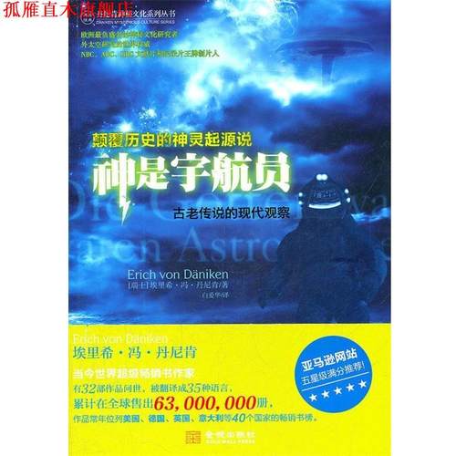 【正版书】 神是宇航员-古老传说的现代观察 (瑞士)丹尼肯　著,白爱华　译 金城出版社