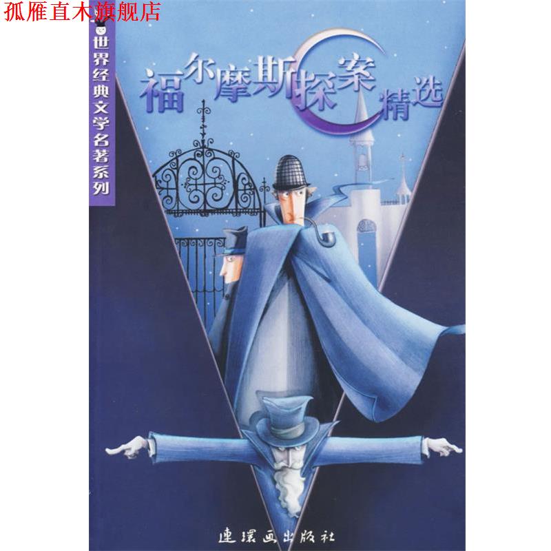【正版书】 福尔摩斯探案精选 (英)柯南道尔 著,松子,雨荷 改写 连环画出版社