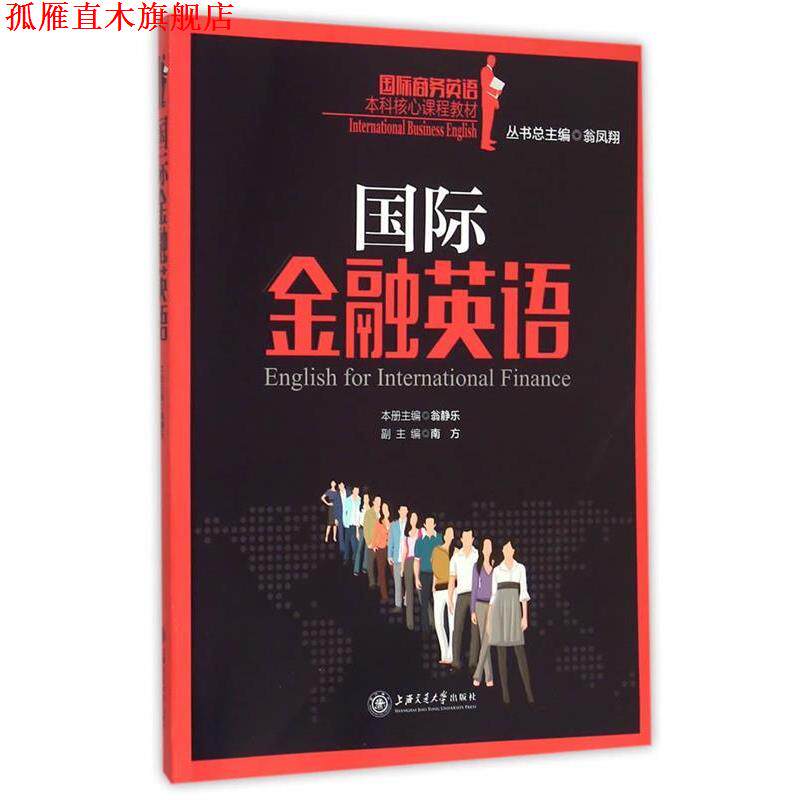 【正版书】 国际金融英语 翁凤翔 总主编 上海交通大学出版社