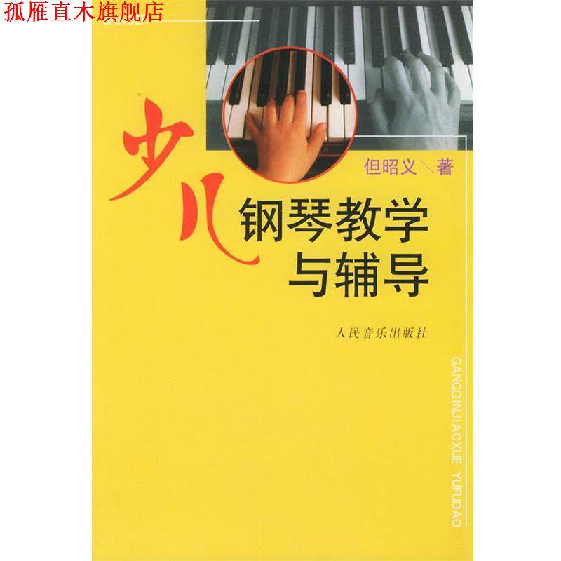【正版书】 少儿钢琴教学与辅导 但昭义 著 人民音乐出版社