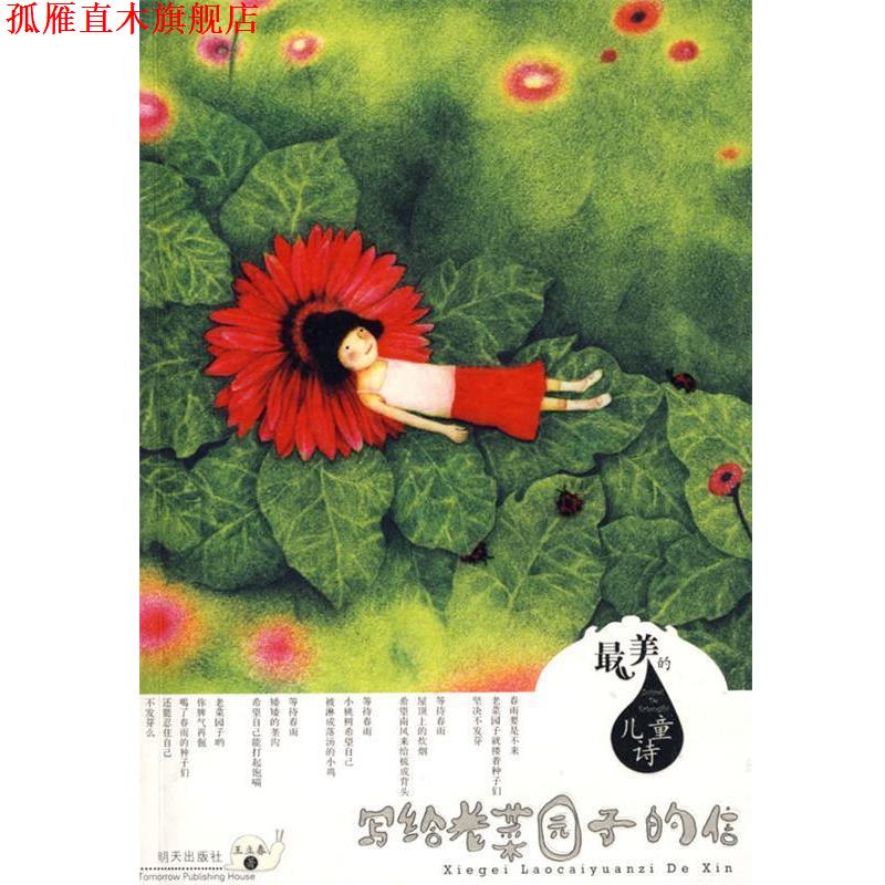 【正版书】 写给老菜园子的信-的儿童诗 王立春 著 明天出版社
