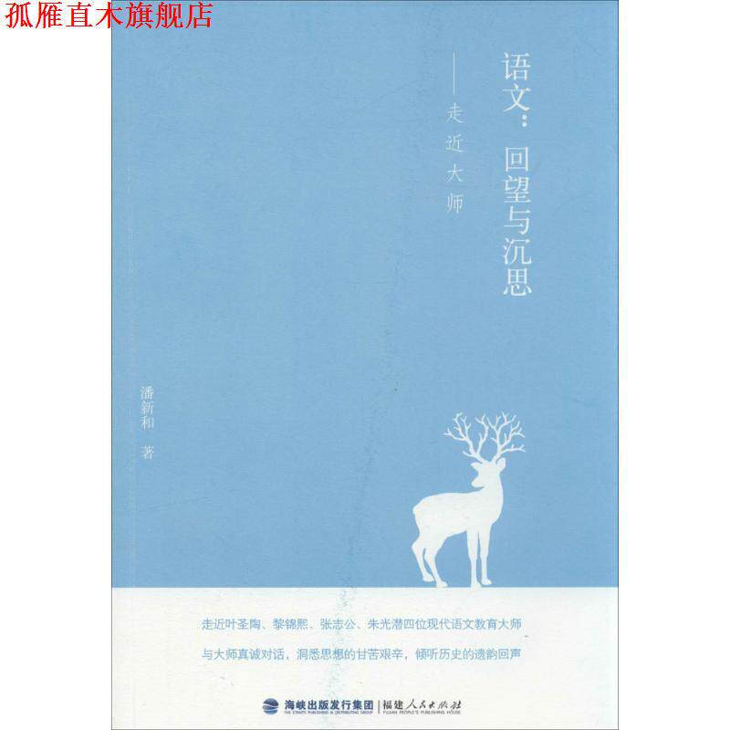 【正版书】 语文:回望与沉思·走近大师 潘新和 著 福建人民出版社