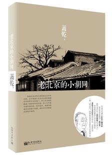 【正版书】老北京的小胡同 萧乾