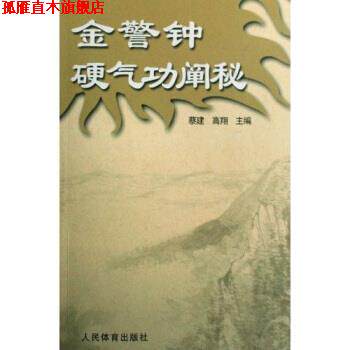 【正版书】 金警钟硬气功阐秘 蔡建,高翔 著 人民体育出版社